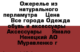 Ожерелье из натурального перламутра. › Цена ­ 5 000 - Все города Одежда, обувь и аксессуары » Аксессуары   . Ямало-Ненецкий АО,Муравленко г.